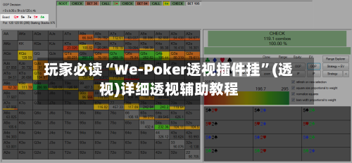 玩家必读“We-Poker透视插件挂”(透视)详细透视辅助教程
