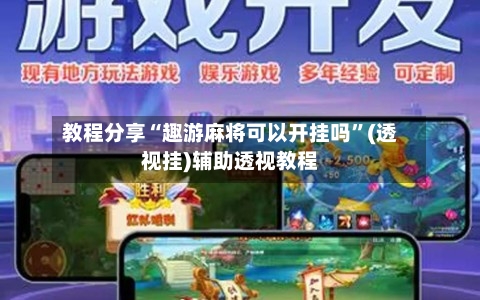 教程分享“趣游麻将可以开挂吗”(透视挂)辅助透视教程