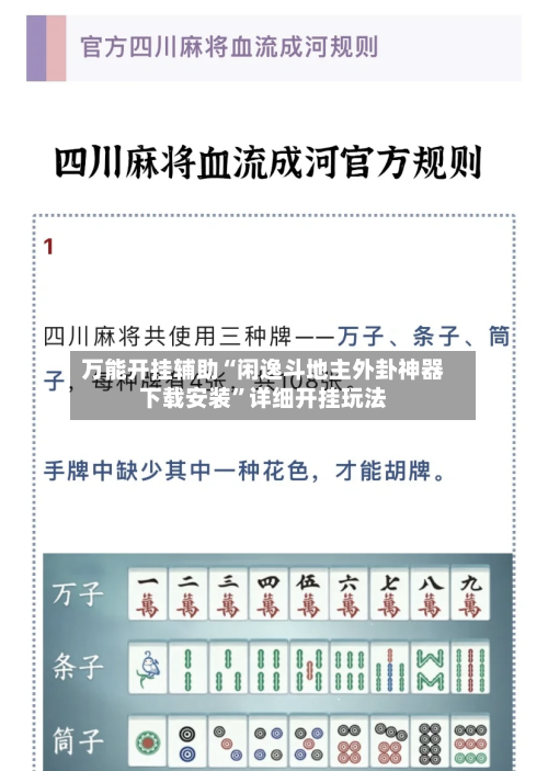 万能开挂辅助“闲逸斗地主外卦神器下载安装”详细开挂玩法-第1张图片