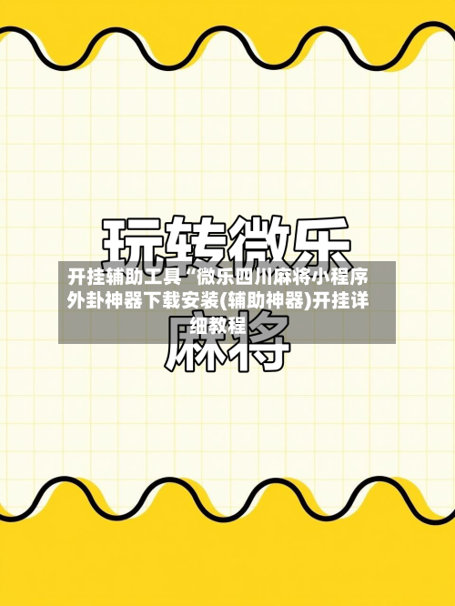 开挂辅助工具“微乐四川麻将小程序外卦神器下载安装(辅助神器)开挂详细教程