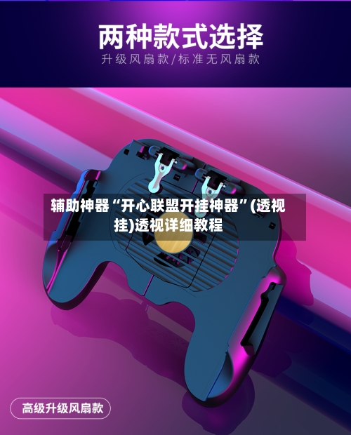 辅助神器“开心联盟开挂神器”(透视挂)透视详细教程-第2张图片