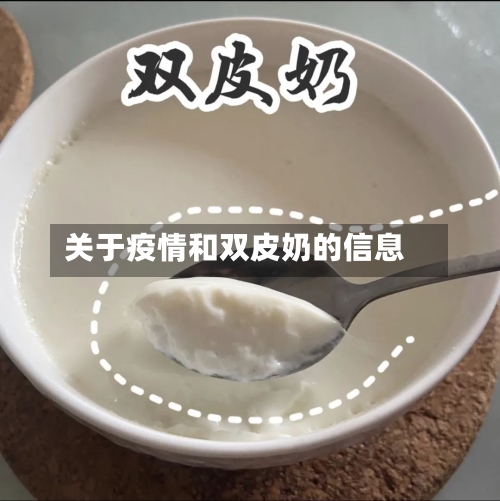 关于疫情和双皮奶的信息