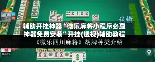 辅助开挂神器“微乐麻将小程序必赢神器免费安装”开挂(透视)辅助教程-第1张图片