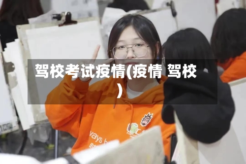 驾校考试疫情(疫情 驾校)