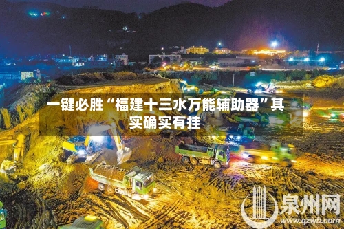 一键必胜“福建十三水万能辅助器”其实确实有挂