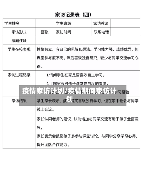 疫情家访计划/疫情期间家访计划