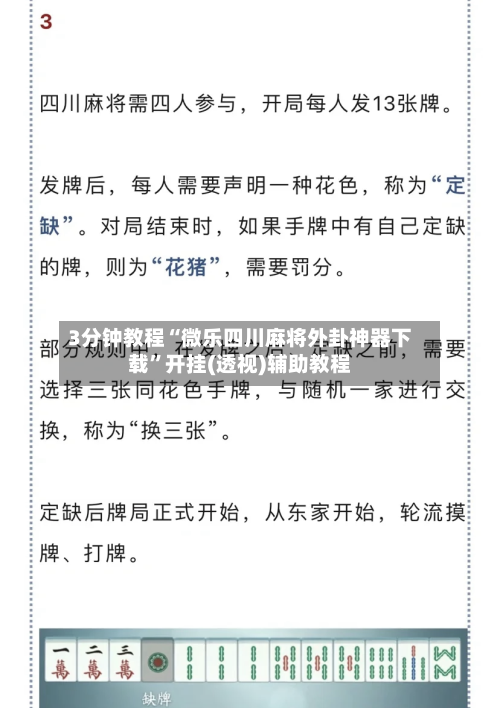 3分钟教程“微乐四川麻将外卦神器下载	”开挂(透视)辅助教程-第1张图片