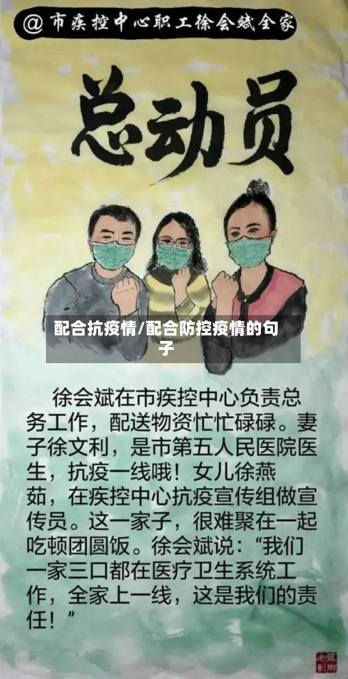 配合抗疫情/配合防控疫情的句子