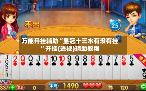 万能开挂辅助“皇冠十三水有没有挂”开挂(透视)辅助教程-第1张图片