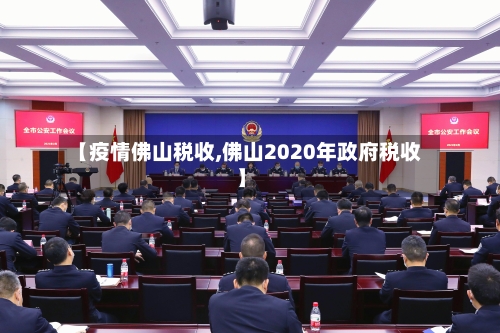 【疫情佛山税收,佛山2020年政府税收】