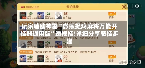 玩家辅助神器“微乐捉鸡麻将万能开挂器通用版”透视挂!详细分享装挂步骤