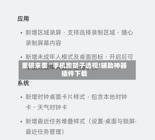重磅来袭“手机跑胡子透视!辅助神器插件下载