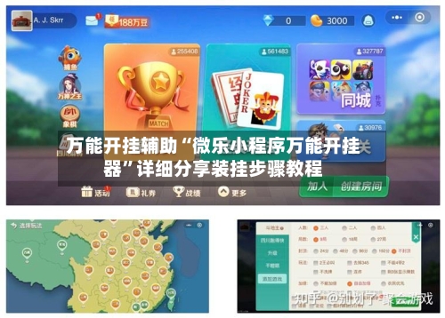 万能开挂辅助“微乐小程序万能开挂器”详细分享装挂步骤教程-第1张图片