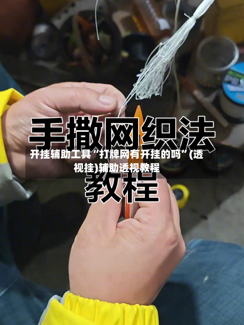 开挂辅助工具“打牌网有开挂的吗”(透视挂)辅助透视教程