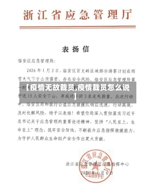 【疫情无故裁员,疫情裁员怎么说】