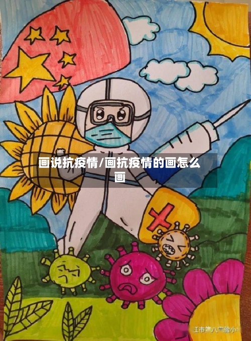 画说抗疫情/画抗疫情的画怎么画