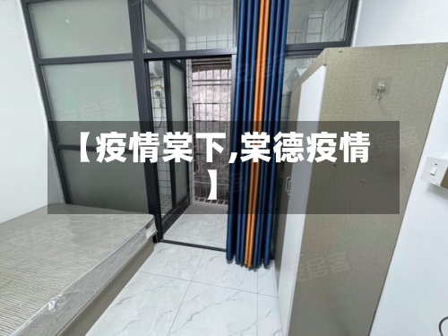 【疫情棠下,棠德疫情】