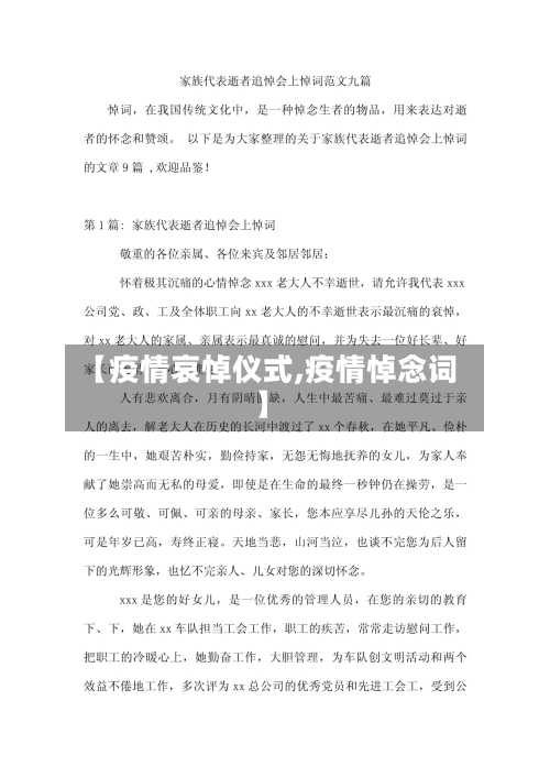 【疫情哀悼仪式,疫情悼念词】