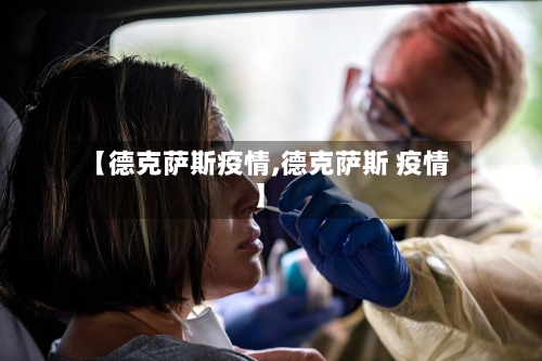 【德克萨斯疫情,德克萨斯 疫情】