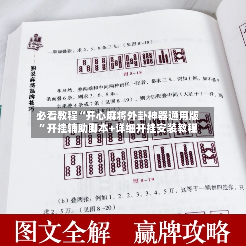 必看教程“开心麻将外卦神器通用版”开挂辅助脚本+详细开挂安装教程-第2张图片