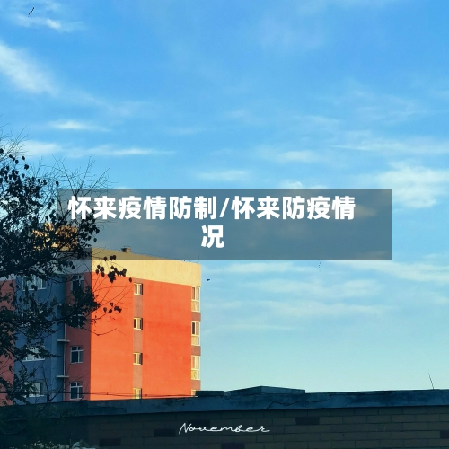 怀来疫情防制/怀来防疫情况