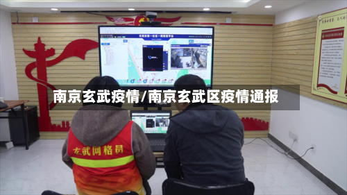 南京玄武疫情/南京玄武区疫情通报