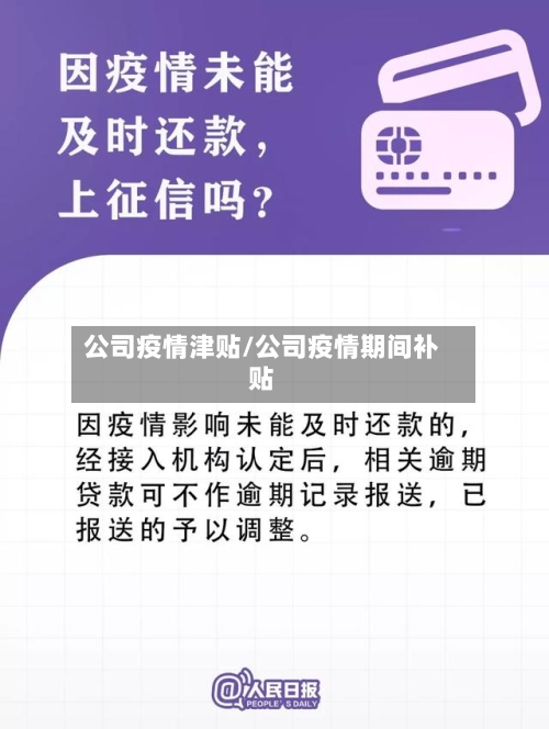 公司疫情津贴/公司疫情期间补贴-第3张图片