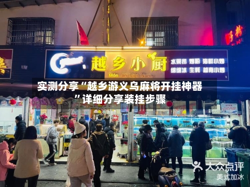实测分享“越乡游义乌麻将开挂神器”详细分享装挂步骤