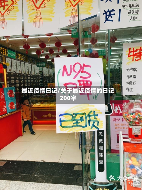 最近疫情日记/关于最近疫情的日记200字