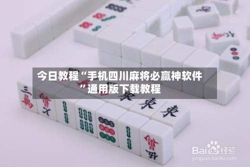 今日教程“手机四川麻将必赢神软件”通用版下载教程