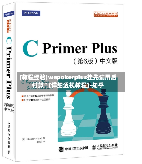 [教程经验]wepokerplus挂先试用后付款”(详细透视教程)-知乎