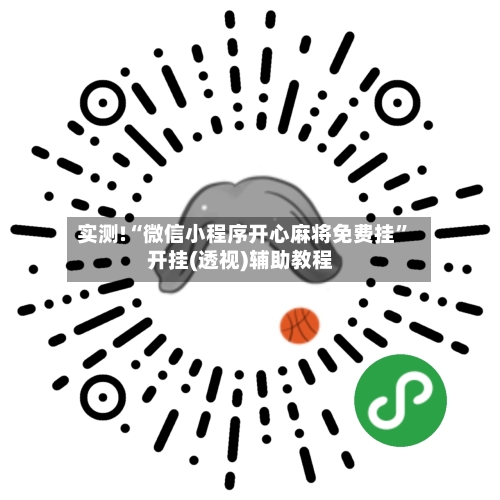 实测!“微信小程序开心麻将免费挂”开挂(透视)辅助教程