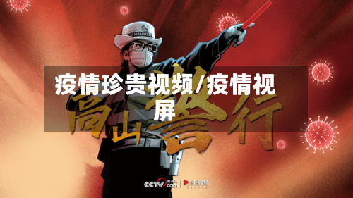 疫情珍贵视频/疫情视屏