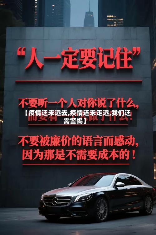 【疫情还未远去,疫情还未走远,我们还需警惕】