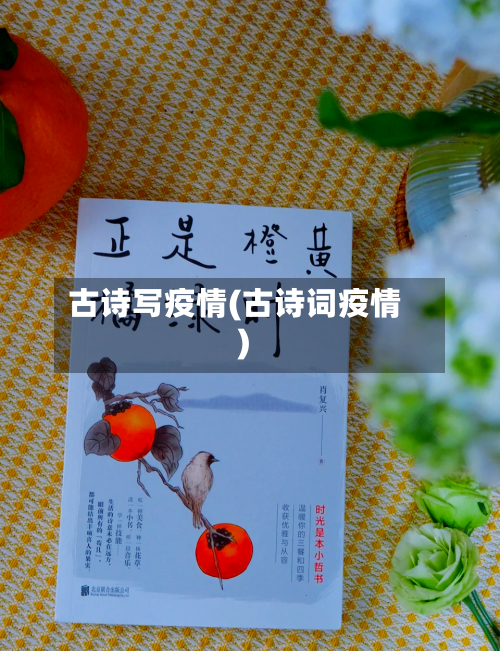 古诗写疫情(古诗词疫情)