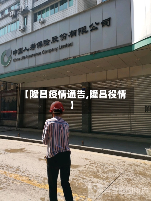 【隆昌疫情通告,隆昌役情】