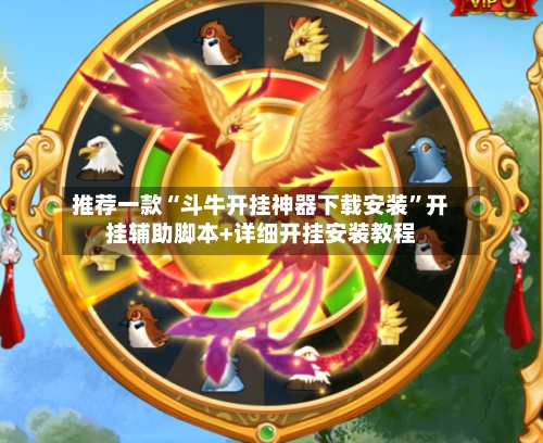 推荐一款“斗牛开挂神器下载安装”开挂辅助脚本+详细开挂安装教程