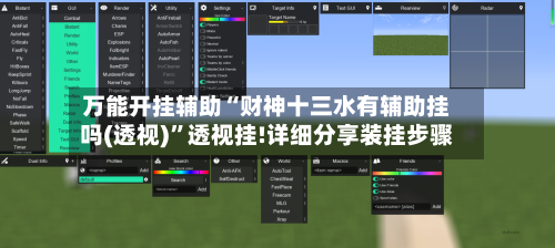 万能开挂辅助“财神十三水有辅助挂吗(透视)”透视挂!详细分享装挂步骤
