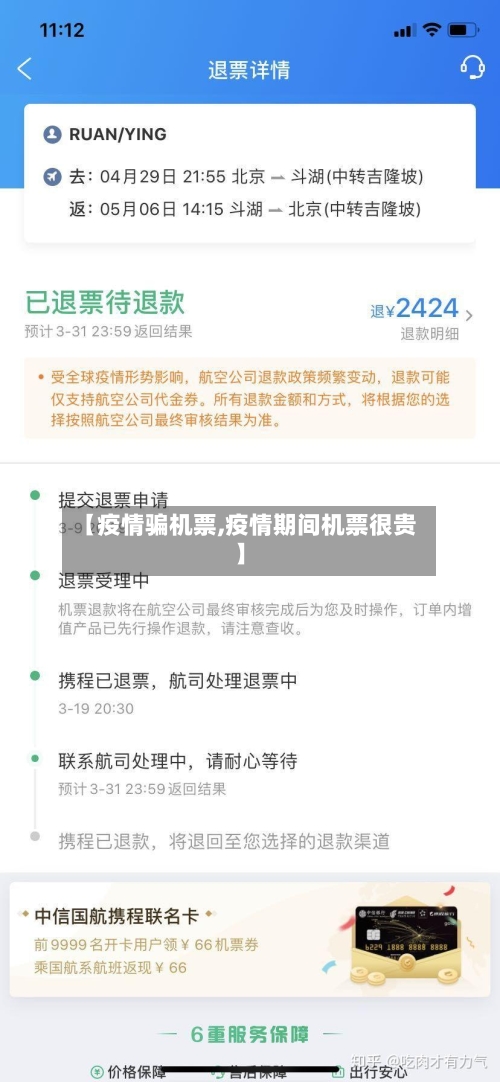 【疫情骗机票,疫情期间机票很贵】