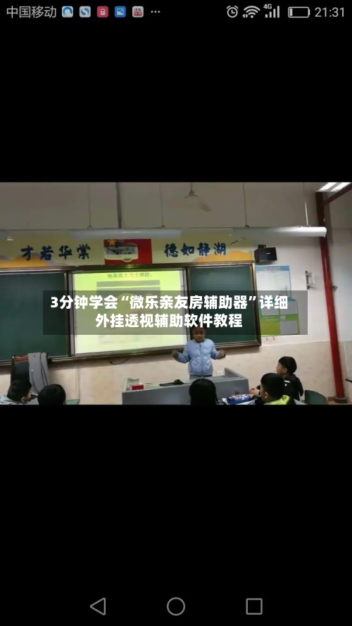 3分钟学会“微乐亲友房辅助器”详细外挂透视辅助软件教程