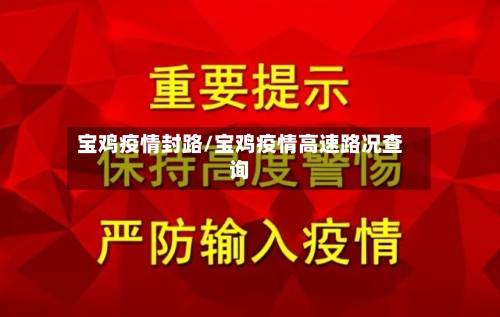 宝鸡疫情封路/宝鸡疫情高速路况查询