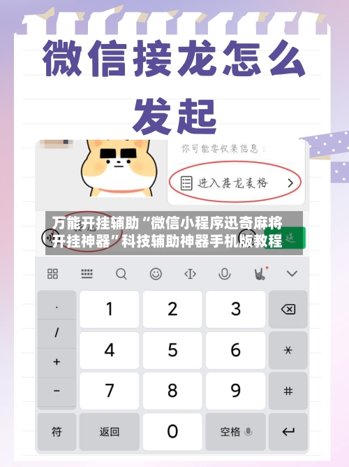 万能开挂辅助“微信小程序迅奇麻将开挂神器”科技辅助神器手机版教程