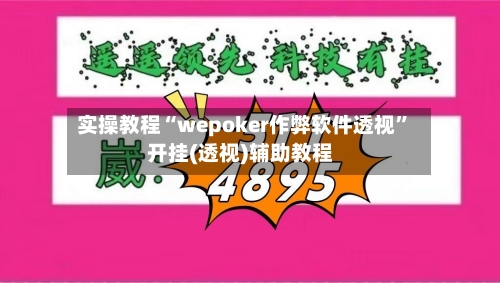 实操教程“wepoker作弊软件透视”开挂(透视)辅助教程