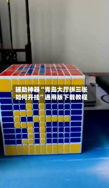 辅助神器“青岛大厅拼三张如何开挂”通用版下载教程