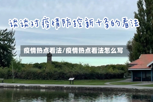 疫情热点看法/疫情热点看法怎么写