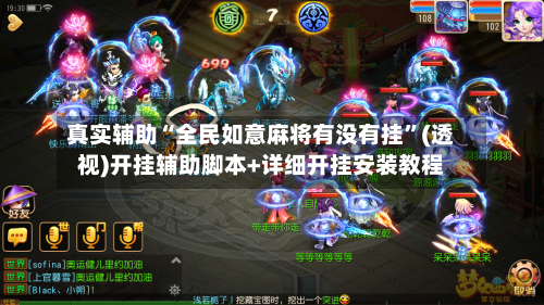 真实辅助“全民如意麻将有没有挂”(透视)开挂辅助脚本+详细开挂安装教程