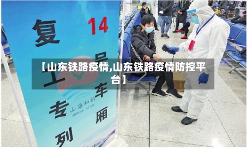 【山东铁路疫情,山东铁路疫情防控平台】