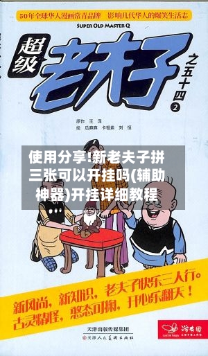 使用分享!新老夫子拼三张可以开挂吗(辅助神器)开挂详细教程