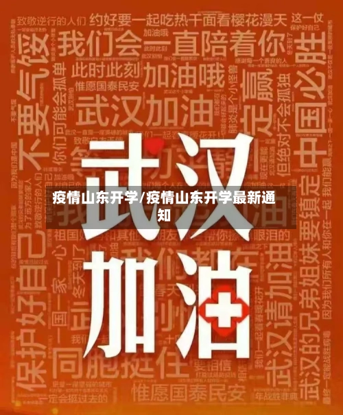 疫情山东开学/疫情山东开学最新通知