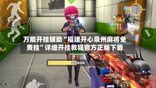 万能开挂辅助“福建开心泉州麻将免费挂”详细开挂教程官方正版下载-第1张图片